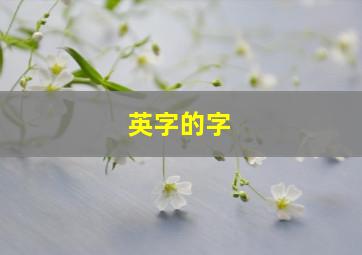 英字的字