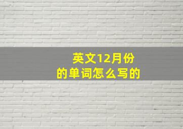 英文12月份的单词怎么写的