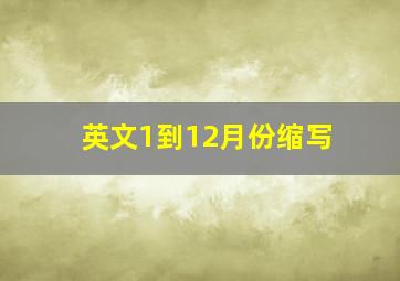 英文1到12月份缩写