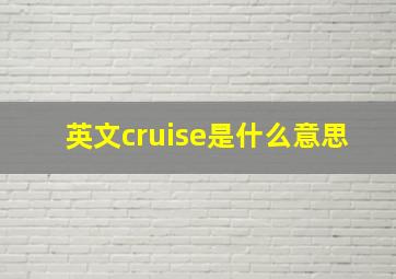 英文cruise是什么意思