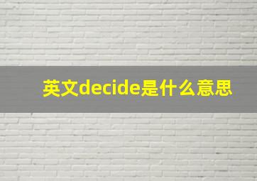 英文decide是什么意思