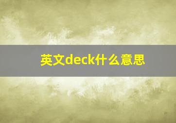 英文deck什么意思