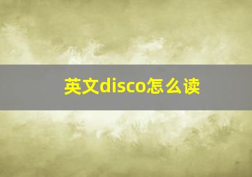 英文disco怎么读