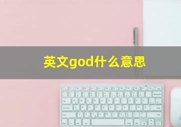 英文god什么意思