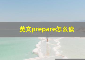 英文prepare怎么读