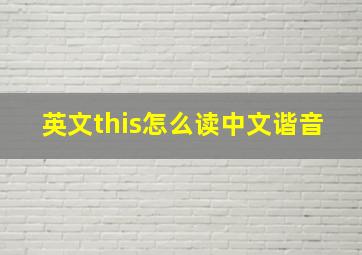 英文this怎么读中文谐音