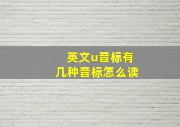 英文u音标有几种音标怎么读