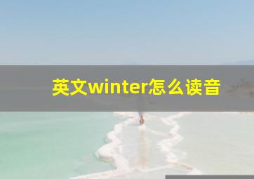 英文winter怎么读音