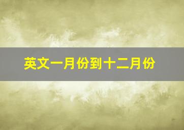 英文一月份到十二月份