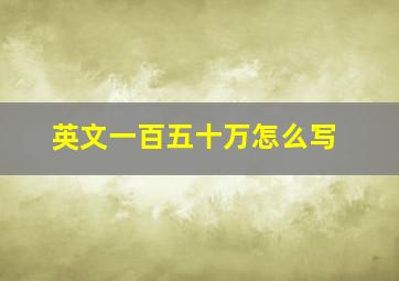 英文一百五十万怎么写