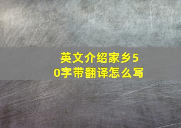 英文介绍家乡50字带翻译怎么写