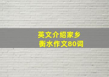 英文介绍家乡衡水作文80词