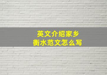 英文介绍家乡衡水范文怎么写