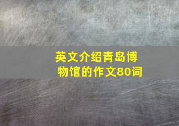 英文介绍青岛博物馆的作文80词