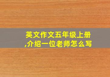 英文作文五年级上册,介绍一位老师怎么写