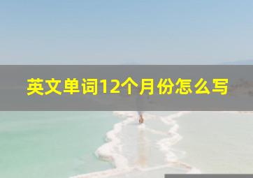 英文单词12个月份怎么写