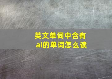 英文单词中含有ai的单词怎么读