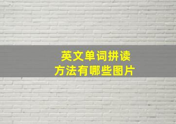 英文单词拼读方法有哪些图片