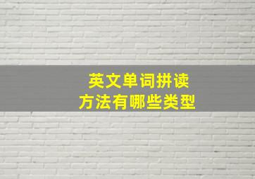 英文单词拼读方法有哪些类型