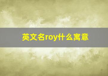 英文名roy什么寓意