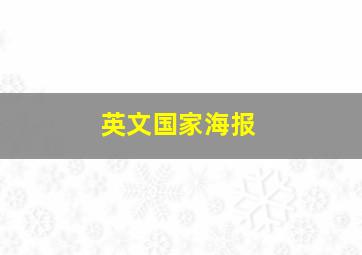 英文国家海报