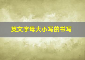 英文字母大小写的书写