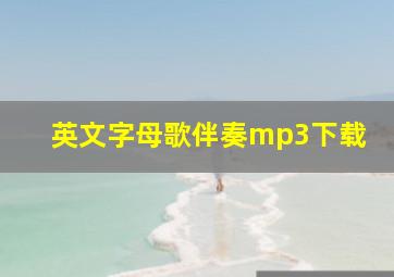 英文字母歌伴奏mp3下载