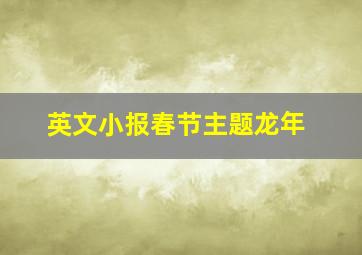 英文小报春节主题龙年