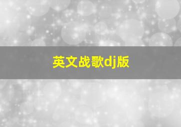 英文战歌dj版