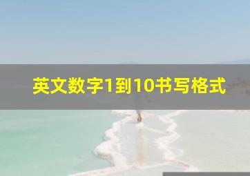 英文数字1到10书写格式