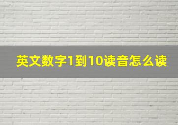 英文数字1到10读音怎么读