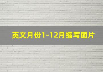 英文月份1-12月缩写图片