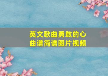 英文歌曲勇敢的心曲谱简谱图片视频