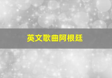 英文歌曲阿根廷