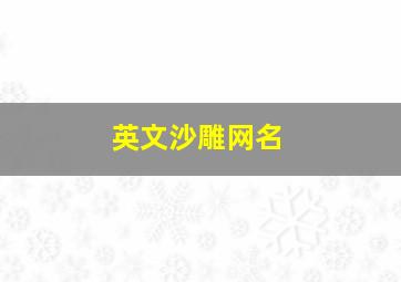 英文沙雕网名