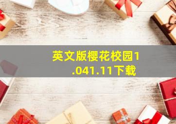 英文版樱花校园1.041.11下载