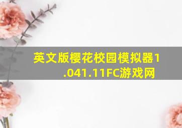 英文版樱花校园模拟器1.041.11FC游戏网