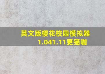 英文版樱花校园模拟器1.041.11更猫咖