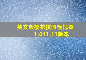 英文版樱花校园模拟器1.041.11版本