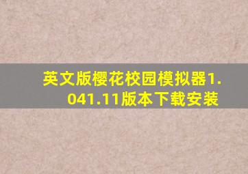 英文版樱花校园模拟器1.041.11版本下载安装