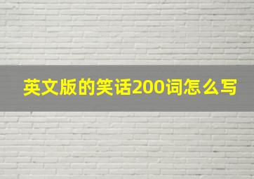 英文版的笑话200词怎么写