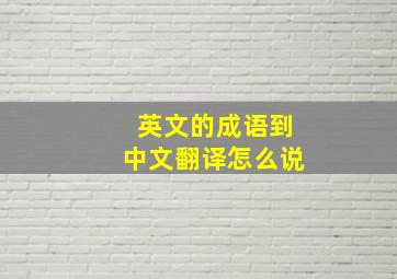 英文的成语到中文翻译怎么说