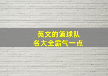 英文的篮球队名大全霸气一点