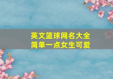 英文篮球网名大全简单一点女生可爱