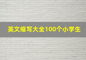 英文缩写大全100个小学生