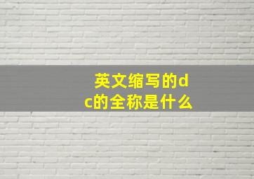 英文缩写的dc的全称是什么