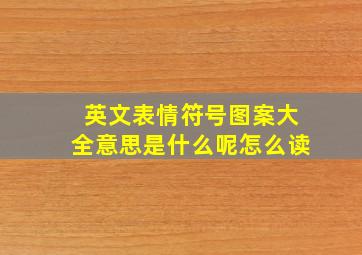 英文表情符号图案大全意思是什么呢怎么读