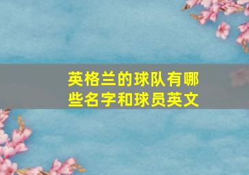 英格兰的球队有哪些名字和球员英文