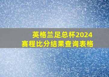 英格兰足总杯2024赛程比分结果查询表格