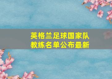 英格兰足球国家队教练名单公布最新